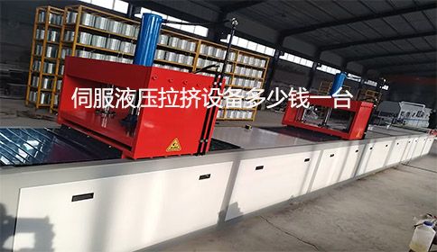 伺服液壓拉擠設備多少錢一臺？