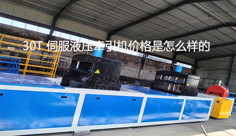 30T 伺服液壓牽引機價格是怎么樣的？