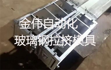靠譜的玻璃鋼拉擠模具哪里有？